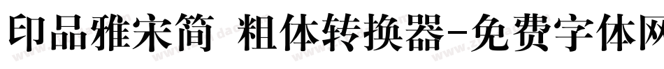印品雅宋简 粗体转换器字体转换